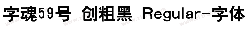 字魂59号 创粗黑 Regular字体转换